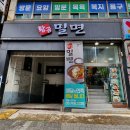 [공지] 부산 부산진구 범내골 밀면 맛집 황금밀면 범천동본점 후기