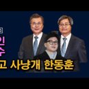 문재인, 김명수 그리고 사냥개 한동훈의 만행, 3000조의 진실 시대정신연구소﻿ 이미지