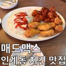 [인계동 맛집/인계동 술집] 인계동 치킨 원탑 매드맥스 재방문한 후기