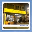 영동전통시장제1주차장 화장실 | 허영만 백반기행에 소개된 충북 영동 할매영동정육식당 방문 후기, 주차 정보