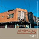 감성커피 홍성대학로점 | 커피한약방 원두 맛집 추천, 대학로 혜화역 레트로 감성카페 솔직 후기 (내돈내산)