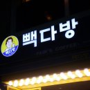 잠실빽다방