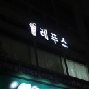 레푸스 계양구청점 | 계산역발톱무좀/작전역각질제거 고민 이신분 레푸스 계양구청점 방문후기