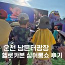 4세 아이랑 순천 헬로카봇 싱어롱쇼 뮤지컬 솔직 후기 남문터길 광장 피크닉 추천