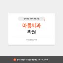 아름치과의원 이미지