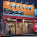 이복주보리밥 이미지