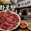 소3-36 | 대구 달서구 성서 이곡동 맛집, 소갈비살 맛집, 단체회식 하기 좋은 "화로향" 후기