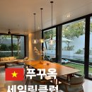 [푸꾸옥] 세일링클럽 3 베드룸 상세후기 (vs 베스트웨스턴와 비교)