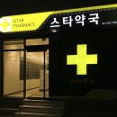 스타약국 이미지