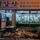 금강산양꼬치 이미지