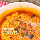 뚝섬 한강공원 한강라면 내돈내산 위치 저렴한곳