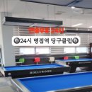 24시당구클럽 이미지