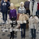 (주)더블유쇼핑 | 11월 첫째 주&gt; 여의도 더현대 서울 지하 2층 같이 둘러봐요!