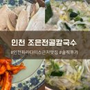 조은시티 | 인천 파라다이스시티 근처 맛집 조은전골칼국수 솔직후기