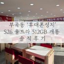 고속주유소 | 안산 휴대폰 성지 방문 후기🔥 S26 울트라 512GB 초특가 개통 + 워치까지 득템!