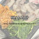 백산 | [솔직 후기] 백산식당 : 샤로수길 맛집 서울대입구역 냉삼 맛집 추천