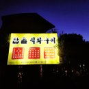 탑골 직화구이 이미지