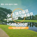 9월 8일 3색제주골프특가 패키지 블랙스톤, 라온, 아덴힐 + 렌트카 + 블랙스톤호텔 포함 이미지