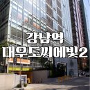 도씨에빛공인중개사사무소 | 강남역 도보5분 전용면적 넓은 대우도씨에빛2 복층 오피스텔 자주식 주차 및 채광맛집