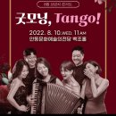 (8월 브런치 콘서트)굿모닝 Tango | K채널 / 안동문화예술의전당 8월 브런치 콘서트 뜨거운 탱고의‘굿모닝, Tango!’