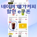 E커피야 | 네이버 메가커피 e 쿠폰 넾다 세일 사용방법 후기