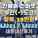 221 | 부산(김해)&lt;-&gt;도쿄(나리타) 진에어 진마켓 특가 후기 LJ221 LJ222