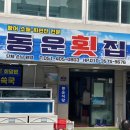 동운횟집 이미지