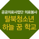 하늘꿈학교 | 분당서울대병원 공공의료사업단의 무료이동진료! 사단법인 좋은씨앗 하늘꿈학교 의료봉사활동 후기