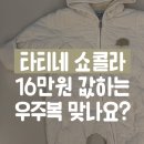 타티네일 | 타티네쇼콜라 돌아기 패딩우주복 90사이즈 구매후기 내돈내산