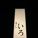 [언주/오마카세] 스시이로 -리뷰/후기