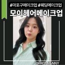 W#25 웨딩헤어메이크업 후기, 야외촬영에서 살아남은 만족스러운 메이크업 솔직 후기 | 마포구 모이헤어...