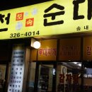 제일순대국감자탕 이미지