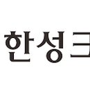 한성크린텍(주) 이미지