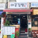 이공김밥신당 이미지