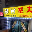 [개봉역/개봉동] 강남포차 닭도리탕 후기