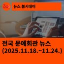 문화예술교육 성과발표회 | [한국문화예술회관연합회] 전국 문예회관 뉴스(2025.11.18.~11.24.)