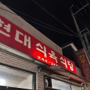 현대식육식당 | 포항 용흥동 삼겹살 맛집 현대식육식당
