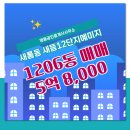 세종부동산공인중개사사무소 | 세종시 새롬동 부동산 명동공인중개사사무소 새뜸12단지예미지 1206동 매매 5억 8,000