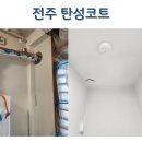 세병로5 | 전주 에코시티포레나 아파트 탄성코트 실외기실 베란다 시공후기