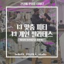 빌리핏 PT 스튜디오 | 공릉동.태릉입구.화랑대.먹골 50~60대 시니어 재활 필라테스 후기 빌리핏 스튜디오 🏋🏻