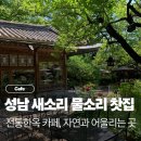 새소리물소리 | 성남 한옥 카페 새소리물소리 야외테라스