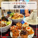 빛가람동호수공원 주차장 | 나주 빛가람동 맛집 유부자, 유부초밥+라멘+우동 추천
