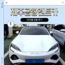 동부카인테리어 | 제주공항렌트카 BYD씰 이용 후기ㅣ카페 추천 모음. Zip