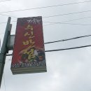수신반점