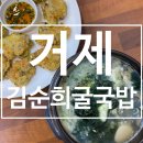 세븐일레븐 거제장평스타점 | 장평동 포로수용소 근처 맛집 김순희 굴국밥 영양솥밥