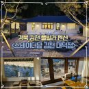 스테이더담 청도진라점 | 경북 김천 풀빌라 펜션 스테이더담 김천 대덕점, 대형자쿠지가 있는 독채 숙소