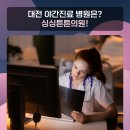 위장튼튼내과의원 이미지