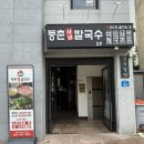 등촌샤브칼국수 익산점 이미지