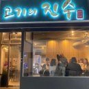 진수고기집 서면점