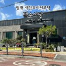 백수식당 | 영광 여행지 백합요리 맛집 백수식당 내돈내산 후기